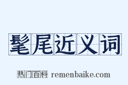 髦尾近义词是什么意思的图片